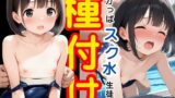 【貧乳】 おかっぱスク水生徒に種付け孕ませ 【d_523932】