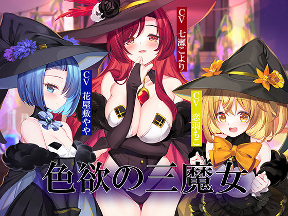 【貧乳】 色欲の三魔女〜性魔術のためにセックス特訓〜 【d_532872】