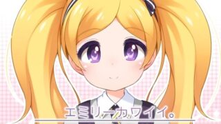 【貧乳】 エミリーカワイイ。 【d_534916】