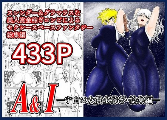 【貧乳】 A＆I-宇宙の女賞金稼ぎ・総集編- 【d_536122】