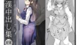 【貧乳】 痴●中出し集 【d_116886】