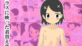 【貧乳】 ガラスに映った着替え姿 【d_139486】