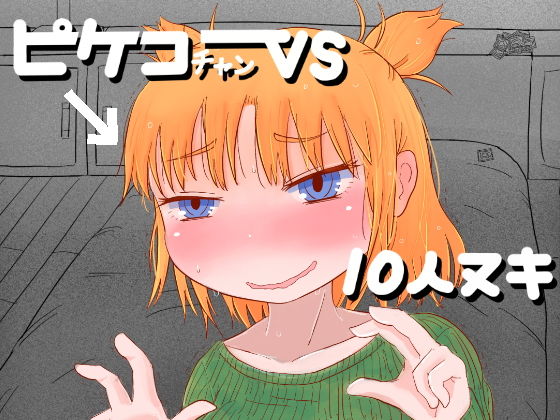 【貧乳】 ピケコチャンvs10人ヌキ 【d_150191】