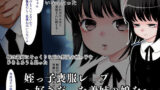 【貧乳】 姪っ子喪服レ●プ〜好きだった義姉の娘を〜 【d_155479】