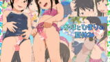 【貧乳】 かほとひまりの夏休み 【d_159817】