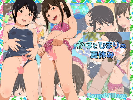 【貧乳】 かほとひまりの夏休み 【d_159817】