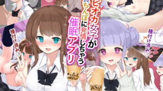 【貧乳】 タピオカ女子が童貞ちんぽに発情しちゃう催●アプリ 【d_163132】