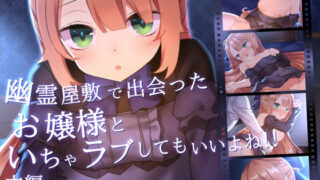 【貧乳】 幽霊屋敷で出会ったお嬢様といちゃラブしてもいいよね！！ 【d_190585】