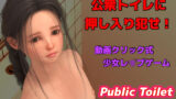 【貧乳】 PublicToilet in Summer 【d_196685】