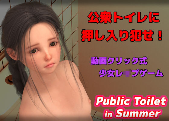 【貧乳】 PublicToilet in Summer 【d_196685】