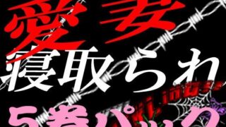 【貧乳】 愛妻寝取られ物語 5巻イッキ読みパック 【d_233431】