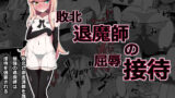 【貧乳】 敗北退魔師の屈辱接待 【d_237779】