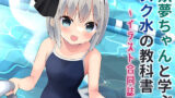 【貧乳】 妖夢ちゃんと学ぶスク水の教科書〜イラスト合同誌〜 【d_239040】