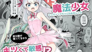 【貧乳】 TS魔法少女シュヴァリアちゃんのおまんこは前立腺が残っているからキツくて敏感ってマジですか！？ 【d_264398】