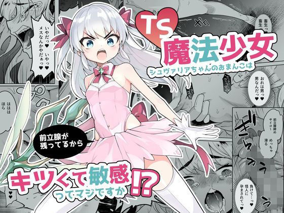 【貧乳】 TS魔法少女シュヴァリアちゃんのおまんこは前立腺が残っているからキツくて敏感ってマジですか！？ 【d_264398】