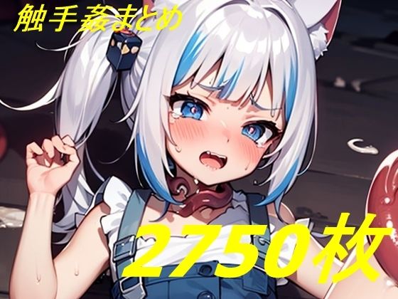 【貧乳】 ホロVtuber風触手コレクション2700枚 【d_276178】