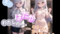 【貧乳】 え？わたしの・・・はだかがみたいんですかっ！？ 【d_278090】