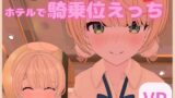 【貧乳】 【VR対応】し〇れういとホテルで騎乗位えっち【日本語/English】 【d_283043】