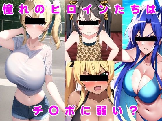 【貧乳】 憧れのヒロインたちはチ〇ポに弱い？ 【d_315090】