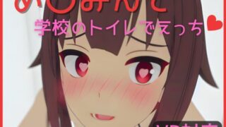 【貧乳】 【VR対応】め〇みんと学校のトイレでえっち【日本語/English】 【d_316037】