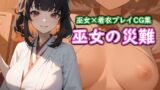 【貧乳】 巫女の災難 【d_322386】