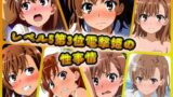 【貧乳】 レベル5第3位電撃姫の性事情 【d_344479】