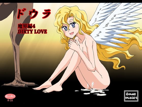 【貧乳】 ドウラ魔界編4 DIRTY LOVE 【d_364013】