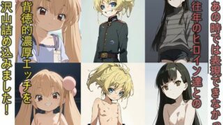 【貧乳】 往年の美少女シリーズ！〇〇戦記、〇〇ものじかん、U〇-GOからメインヒロイン3人！エロだけでも300枚以上！ 【d_387130】