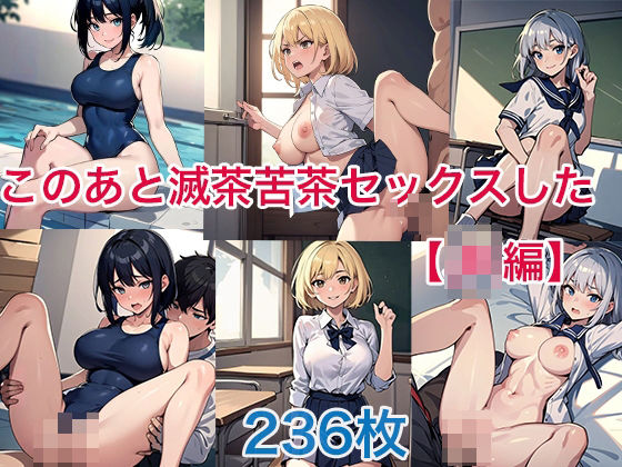 【貧乳】 このあと滅茶苦茶セックスした【JK編】 【d_401756】