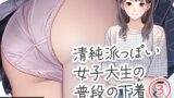 【貧乳】 清純派っぽい女子大生の普段の下着3 【d_412302】