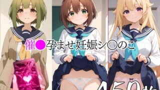 【貧乳】 催●中出し孕ませ妊娠シ〇のこ 鹿〇子のこ 虎〇虎子 馬〇芽めめ 【d_419173】