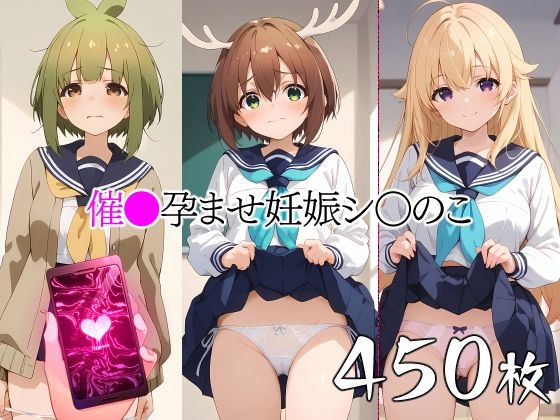 【貧乳】 催●中出し孕ませ妊娠シ〇のこ 鹿〇子のこ 虎〇虎子 馬〇芽めめ 【d_419173】