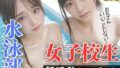 【貧乳】 潜入部活動！女子校生水泳部の恐るべき性欲！ 【d_433032】