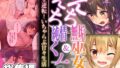 【貧乳】 えちえち無垢巫女＆純情くノ一 〜人生逆転！いちゃらぶ甘々生活〜【CG集コレクション ミニ】 【d_433278】