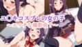 【貧乳】 ユ〇キコスプレの女の子とエッチな撮影会？ 【d_438329】