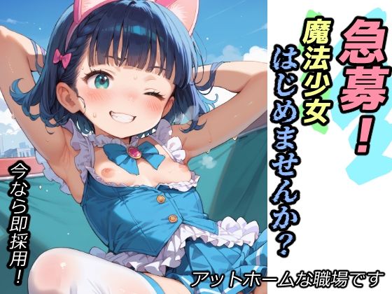 【貧乳】 急募！魔法少女はじめませんか？ 【d_457289】