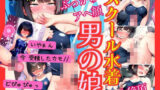 【貧乳】 【男の娘・スクール水着】黒髪ボブ女装少年とのアヘ顔セックスでザーメン大絶頂！メスイキさせて女体化強●妊娠・500枚 【d_458890】