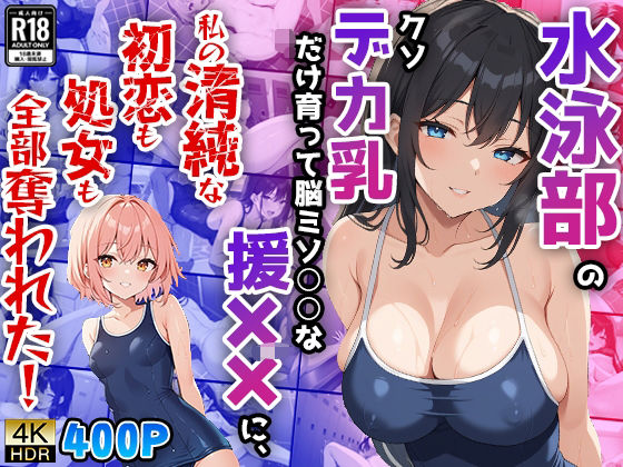 【貧乳】 水泳部のクソデカ乳だけ育って脳ミソ○○な援××先輩に、私の清純な初恋も処女も全部奪われた！ 【d_470802】