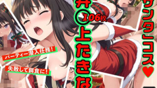 【貧乳】 井〇上たきな クリスマスパーティーに潜入 【d_492478】