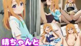 【貧乳】 晴ちゃんとイチャラブしたい！！ 【d_492558】