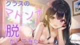 【貧乳】 クラスのマドンナ脱がしてみた 【d_493858】