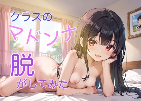 【貧乳】 クラスのマドンナ脱がしてみた 【d_493858】