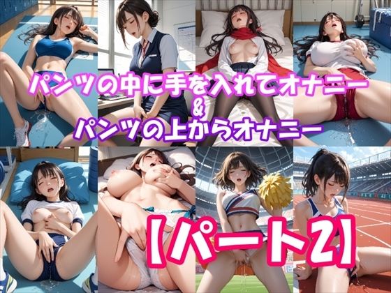 【貧乳】 【オナニーいらすと】パンツの中に手を入れてオナニーしちゃう女の子＆パンツの上からオナニーしちゃう女の子 【パート2】 【d_496846】