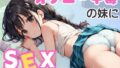 【貧乳】 オナニー中毒の妹にSEXを教えてあげた 【d_513381】