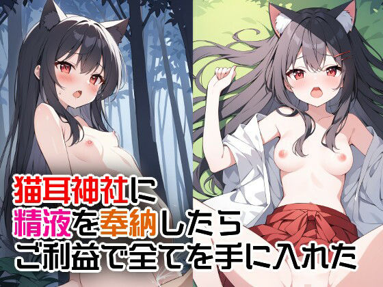 【貧乳】 猫耳神社に精液を奉納したらご利益で全てを手に入れた 【d_518445】