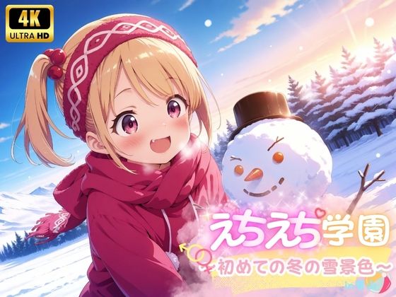 【貧乳】 えちえち★学園 〜初めての冬の雪景色〜 in雪山 【d_520985】