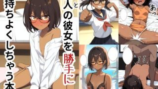 【貧乳】 他人の彼女を勝手に気持ちよくしちゃう本 【d_521372】