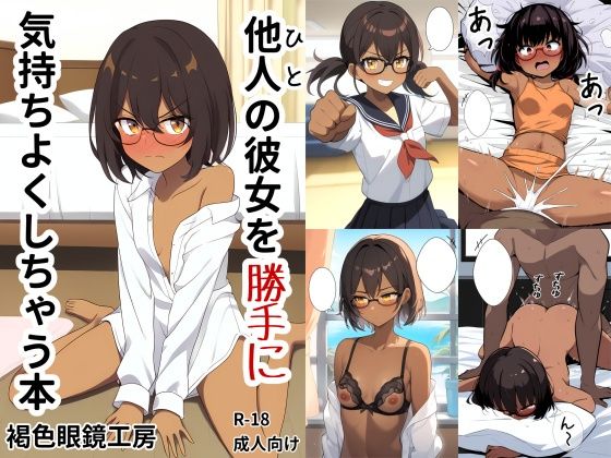 【貧乳】 他人の彼女を勝手に気持ちよくしちゃう本 【d_521372】