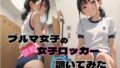 【貧乳】 ブルマ女子の禁断女子更衣室覗いてみた 【d_522857】