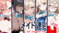 【貧乳】 メイド達とラブラブH 【d_523417】